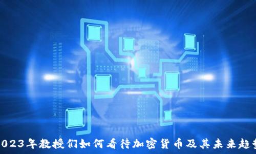   
2023年教授们如何看待加密货币及其未来趋势