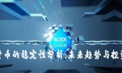 加密货币的稳定性分析：