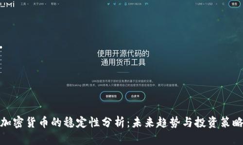 加密货币的稳定性分析：未来趋势与投资策略