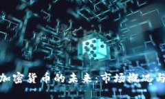 探索日本加密货币的未来