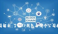 TP钱包的背后公司解析：了