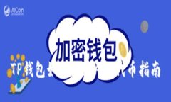 TP钱包如何添加ASS代币指南