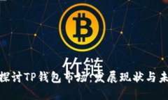 : 深入探讨TP钱包市场：发