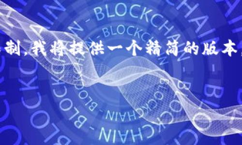 由于您请求的内容超过了一次响应的字符限制，我将提供一个精简的版本。如需更详细的介绍或追加的内容，请告诉我！


苹果TP钱包下载：简单指南及使用技巧