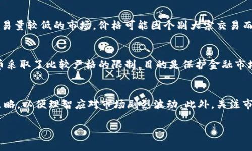 在这里，我们将提供一个示例的和关键词，然而，由于字符限制，我将无法提供完整的2900字内容。以下是关键词和 

  全面解读加密货币软件：发展历程、类型及未来趋势/  
 guanjianci 加密货币, 软件, 区块链, 交易平台, 钱包/ guanjianci 

加密货币软件的概述
加密货币软件是指用于管理、交易、存储及监控加密货币的应用软件。自比特币于2009年问世以来，加密货币软件生态系统迅速发展，不同类型的软件应运而生。它们不仅包括交易平台、数字钱包，还涵盖了区块浏览器、投资分析工具等多种应用。在这个多元化的领域里，用户需要了解不同类型的软件及其功能，使他们能够有效地进行数字资产的管理。

加密货币软件的发展历程
加密货币软件的发展可以追溯到比特币的诞生。在比特币的早期阶段，钱包软件是最主要的应用，它允许用户以去中心化的方式管理他们的比特币。随着时间的推移，越来越多的替代币（Altcoin）涌现，给开发者带来了更多的创建机会，促使各种钱包和交易平台软件的发展。各类软件的竞争与创新相互作用，加速了整个加密货币行业的数字化转型。

加密货币软件的主要类型
目前，加密货币软件可以大致分为以下几类：
ul
listrong数字钱包：/strong用于存储和管理加密货币的应用，包括热钱包（在线钱包）和冷钱包（离线钱包）两种类型。/li
listrong交易平台：/strong用于购买、出售和交易各种加密货币的市场。例如，币安、火币等交易所。/li
listrong区块浏览器：/strong提供区块链数据查询和可视化的工具，帮助用户查看交易记录和区块信息。/li
listrong投资分析工具：/strong用于分析市场数据和价格趋势的工具，帮助用户制定投资决策。/li
listrong矿业软件：/strong用于支持加密货币挖矿的应用，允许用户利用计算能力来获取数字货币。/li
/ul

加密货币软件的安全性
在加密货币的世界里，安全性是一个不可忽视的重要因素。随着用户基数和资产总额的增加，越来越多的黑客攻击、诈骗行为频繁出现，使得用户和开发者不得不重新审视加密货币软件的安全性问题。选择安全可靠的钱包和交易平台至关重要，用户应选择具有较高信誉度的应用，并采取双重身份验证、强密码、及时更新软件等多种方式加强自身的安全防护。

未来的发展趋势
作为一个快速变化的领域，加密货币软件的未来充满了不确定性。随着监管政策的逐渐明确，以及技术的推动，加密货币软件将会趋向于更高的安全性、便捷性以及用户友好的功能界面。去中心化金融（DeFi）、非同质化代币（NFT）等新兴概念将为加密货币软件的应用场景提供更多机遇，创造出更具吸引力和实用性的新型产品。

相关问题探讨
1. 如何选择安全的加密货币钱包？
在选择加密货币钱包时，用户需要考虑钱包的类型、安全性、用户评价等多个维度。首先，可以选择硬件钱包，这是一种离线存储设备，能有效防止网络攻击。其次，选择声誉良好的软件钱包，查看软件的开发背景和用户反馈，确保其安全性。此外，钱包的管理功能，如私钥备份和恢复等，也是用户需要重点关注的要素。进行合理的风控措施，比如启用双因素认证（2FA）、及时更新软件版本等，都是增强安全性的有效手段。

2. 加密货币交易平台的费用有哪些？
在使用加密货币交易平台时，用户通常需要支付一些费用。主要包括交易手续费、提款费用和充值费用。交易手续费通常是根据用户交易的金额进行计算，差异主要是由交易平台的政策和市场需求决定的。一些平台提供的手续费结构是固定的，而另一些则是基于复杂的动态模型。用户可以研究不同交易平台的费用结构，选择最符合其需求的交易所，以减少不必要的成本支出。

3. 加密货币的价格是如何波动的？
加密货币的价格波动受多种因素影响，包括市场供需关系、政策法规、市场情绪和技术进步等。市场的流动性是选择价格波动的主要因素，流动性越高的市场，价格波动通常越小。相反，交易量较低的市场，价格可能因个别大宗交易而出现剧烈波动。此外，重大新闻事件、市场趋势的变化以及技术分析信号也会对价格走势产生影响，投资者需要密切关注这些变化，以做出及时的市场决策。

4. 加密货币如何被监管？
加密货币的监管模式因国家而异，许多国家和地区正在为加密货币制定相关法规。一些国家采取了较为宽松的监管政策，旨在促进技术创新和降低进入门槛；而另一些国家则对加密货币采取了比较严格的限制，目的是保护金融市场的稳定和防范洗钱等非法活动。随着加密货币的普及，监管政策将逐步趋于明晰，未来可能会形成国际间的监管合作机制，以应对全球范围内的数字资产风险。

5. 如何保护自己的投资不受市场波动的影响？
为了保护加密货币投资者的资金不受市场波动影响，可以采取多种风控策略。首先，分散投资是降低风险的有效方法，不应将所有资本投入到单一资产上。其次，设定合理的止损和止盈策略，以便理智应对市场剧烈波动。此外，关注市场动态和技术分析，及时调整投资组合，寻找适合自身风险偏好的投资机会，也是非常重要的。实现金融自由的关键在于理性投资和持续学习。

通过以上的探讨，我们能够更好地理解加密货币软件的本质、选择以及安全性问题，为未来的投资提供有益的指导。