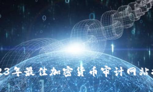 2023年最佳加密货币审计网站推荐