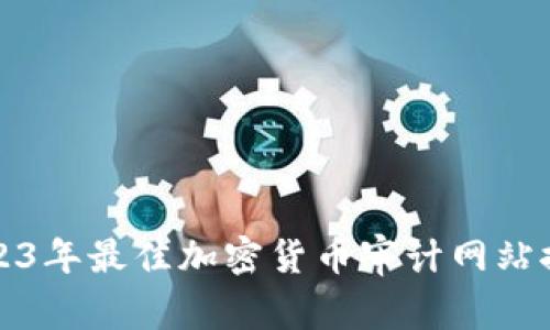 2023年最佳加密货币审计网站推荐