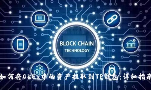 如何将OKEx中的资产提取到TP钱包：详细指南