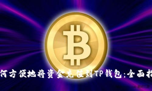 如何方便地将资金充值到TP钱包：全面指南