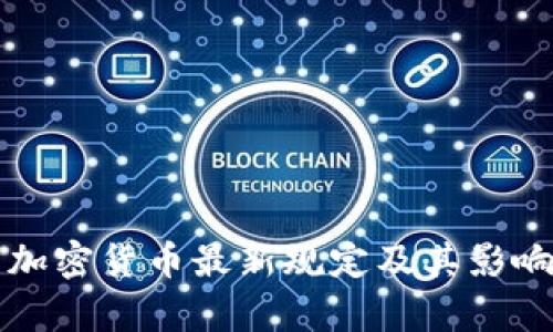 泰国加密货币最新规定及其影响分析