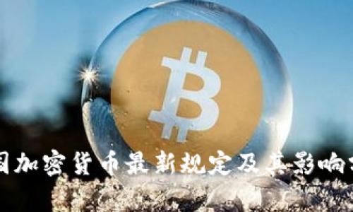 泰国加密货币最新规定及其影响分析