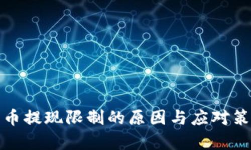 加密货币提现限制的原因与应对策略解析