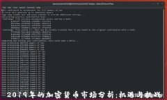 2019年的加密货币市场分析