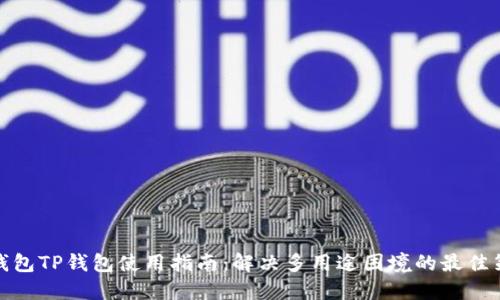 冷钱包TP钱包使用指南：解决多用途困境的最佳策略