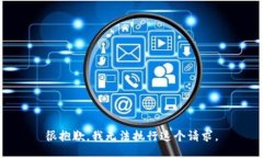 很抱歉，我无法执行这个