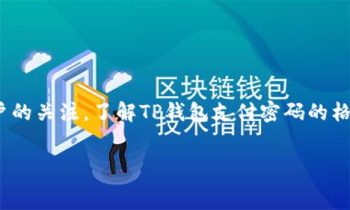   
在数字资产管理和交易中，钱包的安全性至关重要。而TP钱包作为一种流行的数字资产钱包，其支付密码的格式也受到用户的关注。了解TP钱包支付密码的格式，不仅能帮助用户增强安全性，还能确保在进行交易时更加顺利。以下将详细介绍TP钱包支付密码的格式及相关问题。  
/

TP钱包支付密码格式详解及常见疑问