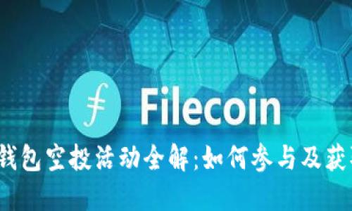 2022年TP钱包空投活动全解：如何参与及获取更多收益