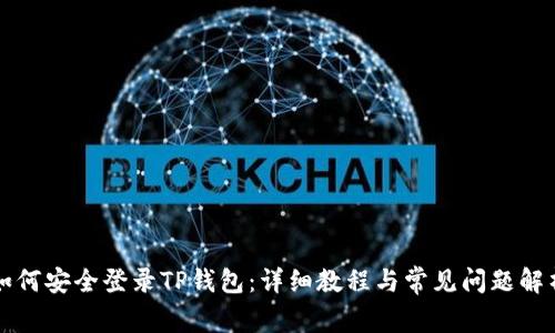 如何安全登录TP钱包：详细教程与常见问题解析