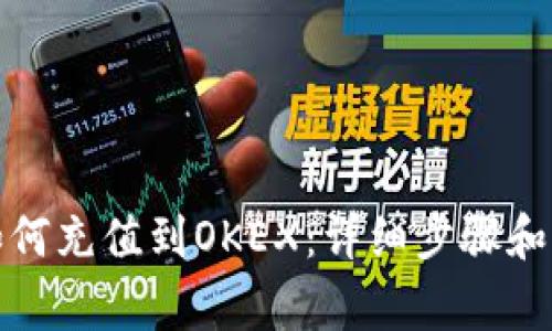 TP钱包如何充值到OKEX：详细步骤和注意事项