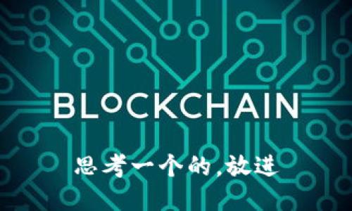 思考一个的，放进