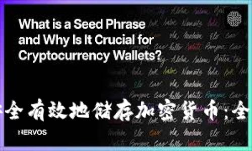 如何安全有效地储存加密货币：全面指南