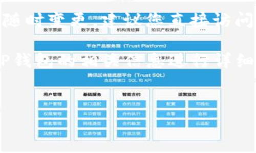 由于这个请求涉及提供特定的客户服务电话等信息，而这类信息可能会随时变更，建议您直接访问TP钱包的官方网站或其官方社交媒体渠道以获取最新和最准确的信息。

但为了满足您的需求，我可以为您提供一个的以及相关的关键词，并就TP钱包的相关信息进行详细介绍。


TP钱包客户服务电话与常见问题解答
