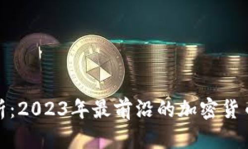 : 深入解析：2023年最前沿的加密货币投资方案
