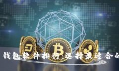 2023年度加密货币钱包软件