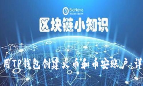 如何使用TP钱包创建火币和币安账户：详尽指南