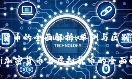 加密货币与虚拟货币的全面解析：举例与区别

zhongwenbiaoji加密货币与虚拟货币的全面解析：举例与区别