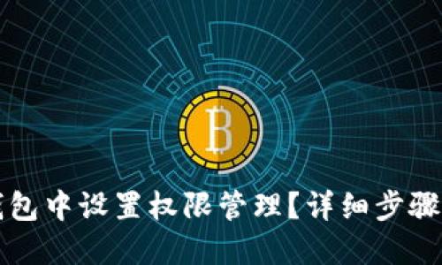 如何在TP钱包中设置权限管理？详细步骤与实用技巧