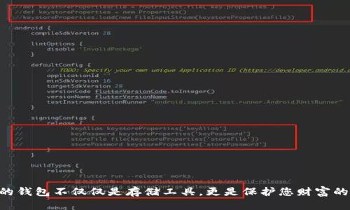 如何创建Core钱包和TP钱包：完整指南

关键词：Core钱包, TP钱包, 加密货币, 钱包创建, 数字资产

在当今数字化时代，加密货币的使用逐渐成为人们生活的一部分，如何安全高效地存储和管理这些数字资产显得尤为重要。Core钱包和TP钱包是两种常见的数字货币钱包，它们各自具有独特的优势和功能。在本文中，我们将详细探讨如何创建Core钱包和TP钱包，并提供一些实用的建议和指导，以帮助用户更好地管理自己的数字资产。

一、Core钱包的概述
Core钱包是为一些特定的加密货币（如比特币）开发的桌面钱包。它是官方提供的客户端，用户可以通过它直接与区块链网络进行交互。Core钱包的主要特点包括：安全性高、功能齐全、界面友好。 
在使用Core钱包时，用户需要下载客户端并根据其提示进行安装。用户需要注意的一点是，Core钱包会同步整个区块链，这可能需要较大的存储空间和较长的时间。但正因如此，它实现了高效的交易处理和安全性。

二、Core钱包的创建步骤
ol
    li下载Core钱包：访问官方网站并选择适合您操作系统的版本进行下载。/li
    li安装程序：双击下载的文件进行安装，并根据提示进行相应操作。/li
    li创建新钱包：安装完成后，启动Core钱包，选择“创建新钱包”。/li
    li设置钱包密码：为钱包设置一个强密码，以保护您的数字资产安全。/li
    li备份钱包：系统会提示您备份钱包，确保将恢复种子或密钥安全保存。/li
    li同步区块链：根据网络状况，可能需要一段时间同步区块链。/li
/ol

三、TP钱包的概述
TP钱包是一款多功能的移动端钱包，支持多种加密货币和DeFi功能。它因操作简单、界面清晰而受到广泛欢迎。用户可以方便地存储、转移和管理其数字资产。
TP钱包还支持一些额外的功能，例如基于区块链的DApp应用、NFT交易等，非常适合新手和资深用户使用。

四、TP钱包的创建步骤
ol
    li下载TP钱包：前往应用商店（如Google Play或App Store）下载TP钱包。/li
    li开启应用：下载完成后打开TP钱包应用。/li
    li创建新钱包：选择“创建钱包”并设置一个强密码。/li
    li备份恢复短语：系统会生成一个恢复短语，确保将其安全保存。/li
    li完成设置：根据应用提示完成其余设置，如启用指纹或人脸识别等安全功能。/li
/ol

五、Core钱包与TP钱包的比较
两者虽然都是数字货币钱包，但核心特点有所不同。Core钱包更适合追求安全性和功能性的用户，而TP钱包则因其易用性和多功能性，更适合不熟悉区块链技术的新手用户。选择何种钱包，取决于用户的需求和使用场景。

六、常见问题解答

1. Core钱包的安全性如何确保？
Core钱包的安全性主要体现在以下几个方面：
ul
    listrong私钥管理：/strong用户的私钥和助记词是存储在本地的，用户对其拥有完全的控制权，这大大降低了在线攻击的风险。/li
    listrong多重签名：/strong如果需要，可以启用多重签名功能，增加交易安全性。/li
    listrong定期备份：/strong用户应定期备份钱包，确保在遇到问题时能够恢复资产。/li
/ul
尽管如此，用户在使用Core钱包时仍需保持警惕，避免在非安全环境中输入敏感信息。

2. TP钱包是否支持所有加密货币？
TP钱包支持多种主流加密货币，如比特币、以太坊和一些ERC20代币，但并不能支持所有的加密货币。用户在使用前应检查所需货币是否在支持列表中。此外，TP钱包还专注于DeFi和NFT功能，用户在投资前最好先了解相关项目。

3. 如何备份Core钱包及其重要性？
备份Core钱包是保障数字资产安全的关键步骤。用户可以通过以下方式进行备份：
ul
    listrong导出助记词：/strong在创建钱包时，系统会提供一组助记词，用户要确保将其记录并安全保存。/li
    listrong钱包文件备份：/strong钱包数据可以通过系统内的备份功能导出到安全位置，如外部硬盘、U盘等。/li
/ul
备份的重要性在于，一旦设备丢失或损坏，用户仍然可以通过助记词或备份文件恢复其钱包，以避免资产损失。

4. Core钱包与TP钱包的选择依据是什么？
选择Core钱包还是TP钱包，用户应考虑以下因素：
ul
    listrong使用习惯：/strong如果用户日常使用台式机或笔记本，Core钱包可能更合适；如果常用手机，TP钱包会更方便。/li
    listrong资产类型：/strong如果主要投资比特币等单一资产，Core钱包是不错的选择；但若投资多种代币，TP钱包的多链支持功能更具优势。/li
    listrong安全性需求：/strong对于重视安全性的资深用户，Core钱包会提供更高的安全保障。/li
/ul
综合考虑这些因素，用户可以根据自身需求进行选择。选择合适的钱包，能在日常交易中提升操作体验和安全性。

5. 在创建加密货币钱包时应该注意哪些问题？
创建加密货币钱包时，用户应注意以下问题：
ul
    listrong选择官方网站：/strong确保只从官方网站下载钱包，避免通过第三方渠道下载潜在的恶意软件。/li
    listrong设置强密码：/strong密码应包含字母、数字及特殊符号，避免使用简单的个人信息作为密码。/li
    listrong备份及恢复：/strong生成或记录助记词后，必须将其安全保存，避免因为没备份而导致资产丢失。/li
    listrong保持软件更新：/strong当钱包更新时，及时下载最新版，确保具备最新的安全功能。/li
    listrong警惕网络钓鱼：/strong在进行交易时，确保处于官方网站，并随时注意网络安全性，避免被钓鱼攻击。/li
/ul
通过遵循这些简单的指导和操作，用户可以在创建和管理加密货币钱包时更加安全和高效。

总结
创建Core钱包和TP钱包是管理数字资产的第一步。无论您选择哪种钱包，都应深入了解其功能、安全性及使用方式。在加密货币的世界中，一个好的钱包不仅仅是存储工具，更是保护您财富的第一道防线。因此，充分理解您的需求和市场环境，谨慎选择与使用，这将有助于提升您的加密货币管理能力。