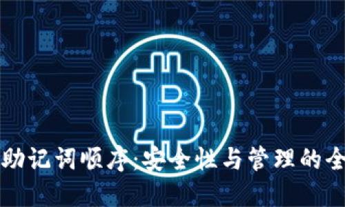 TP钱包助记词顺序：安全性与管理的全面指南
