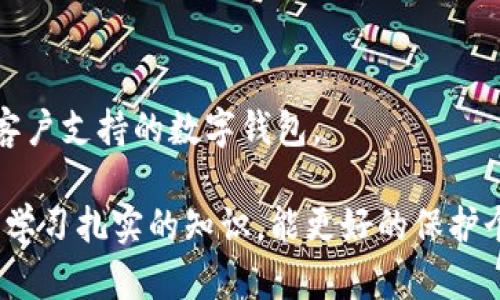 如何使用TP钱包进行币种转换：完整指南  
TP钱包, 币种转换, 数字货币, 加密货币, 钱包安全/guanjianci

在数字货币的快速发展下，越来越多的人开始关注如何使用各种数字钱包进行交易和投资。TP钱包作为一款方便实用的数字货币钱包，越来越受到用户的欢迎。在TP钱包中，币种转换功能的使用，不仅能够帮助用户快速进行资产配置，还可以方便用户在不同币种之间流转资金。本文将提供详细的TP钱包币种转换指南，并解答一些常见问题，帮助用户更好地利用这一功能。

TP钱包的基本介绍
TP钱包是一款专为数字货币用户设计的钱包应用。它支持多种主流的加密货币，包括比特币（BTC）、以太坊（ETH）、以及各种ERC-20代币等。TP钱包不仅提供安全存储、发送和接收数字资产的功能，还具备多样化的交易功能，其中币种转换是其一大亮点。

使用TP钱包，用户可以方便地管理和交易多种数字货币。而且，TP钱包还具备强大的安全防护机制，确保用户的数字资产安全。无论是刚入门的新手，还是经验丰富的投资者，TP钱包都能满足他们的需求。

如何在TP钱包进行币种转换
在TP钱包中进行币种转换的过程相对简单，以下是详细的步骤：

ol
    li下载并安装TP钱包：如果还没有下载TP钱包，可以在应用商店或官网下载并安装。/li
    li创建或导入钱包：打开TP钱包后，您需要创建一个新钱包或导入一个已有的钱包。确保备份助记词，以免丢失资产。/li
    li登录钱包：使用您的密码或指纹识别等方式登录钱包，确保安全性。/li
    li选择“币种转换”功能：在TP钱包主界面，找到币种转换或交易的选项，通常在首页菜单或者功能栏中可以找到。/li
    li选择要转换的币种：在币种转换页面，选择您当前拥有的币种和想要转换成的币种。例如，将USDT转换为ETH。/li
    li输入转换金额：输入您希望转换的数量，系统会自动计算出您将得到的目标币种数量。/li
    li确认交易：检查确认信息，包括兑换比率、手续费等，确认无误后，点击“确认”或“兑换”按钮。/li
    li查看交易记录：成功转换后，您可以在“交易记录”中查看此次币种转换的详细信息。/li
/ol

以上是币种转换的基本步骤，用户在实际操作中，根据TP钱包的不同版本可能会有细节上的差异，但总体流程相似。需要注意的是，币种转换可能会产生一定的手续费，具体费用可以在确认页面查看。

1. TP钱包的安全性如何保障？
安全性一直是用户选择钱包时最为关注的问题之一。TP钱包在安全性方面采取了多重措施来保障用户资产的安全。

首先，TP钱包采用了多重加密技术，对用户的私钥和助记词进行加密存储，确保即使在网络环境不安全的情况下，用户的资产仍旧安全。其次，用户的钱包是非托管的，也就是说，只有用户自己掌握私钥，TP钱包不会对用户的资产进行控制或管理，这样可以最大限度地减少资产被盗取的风险。

此外，TP钱包还提供了生物识别技术（如指纹识别、面部识别等）以增强安全性，用户在进行重要操作时需要进行身份验证，从而确保只有本人能进行交易。这一点在日常使用中显得尤为重要，尤其是在手机被盗或丢失的情况下，生物识别能够有效保护用户货币资产。

另外，TP钱包团队还会定期对系统进行安全审计和漏洞检测，通过不断更新和确保用户资产的绝对安全。用户在使用TP钱包时，还应定期更新应用程序，保持软件的最新版本，以抵御最新的网络攻击。

2. TP钱包的币种支持情况如何？
TP钱包自推出以来，支持的币种种类不断增加，现已覆盖了多种主流和热门的数字货币。用户在选择数字钱包时，需关注钱包的币种支持情况，这直接关系到用户资产的灵活性和可操作性。

TP钱包目前支持包括比特币（BTC）、以太坊（ETH）、波卡（DOT）、卡尔达诺（ADA）等多种主流币种，同时也支持各种ERC-20代币，覆盖了大多数流行的区块链项目。这意味着无论是最基础的比特币投资，还是参与新兴ALT币项目，TP钱包均能提供服务。

此外，用户可以在TP钱包中参加各种DeFi项目，进行流动性挖矿、抵押借贷等，进一步提升资产的增值空间。TP钱包不仅限于简单的持币资产管理，用户还可以借此平台扩大数字货币投资的可能性。

TP钱包团队也在致力于不断增添更多的币种支持。随着加密市场的不断变化，TP钱包会结合市场趋势和用户需求，定期更新支持的币种，以保障用户的多样化投资体验。

3. 如何提高TP钱包的使用体验？
使用TP钱包的过程中，有一些技巧和建议可以帮助用户提高使用体验，以下是一些实用建议：

首先，定期更新钱包应用，可以确保您使用的是最新最安全的版本。钱包开发团队会根据用户反馈和市场风险更新软件，保证提供最优质的服务。

其次，熟悉钱包的所有功能。TP钱包不仅支持币种转换，还提供了资产管理、交易记录、市场行情等多项功能，用户应充分利用这些功能，以提升个人的数字资产管理水平。

用户在使用TP钱包时，建议开通并使用密码保护、防盗及生物识别等安全功能，以保护钱包内的资产。此外，定期备份助记词，并妥善保管，以防止遗失造成的不必要损失。

对于有投资需求的用户，建议深入研究市场行情和各种币种动态，以做出更为明智的投资决策。TP钱包内还提供市场数据查询，用户可以随时查看自己所持币种的价格波动，进行合理的资产配置。

此外，用户还可以利用社交媒体、论坛等途径与其他加密货币爱好者交流，分享经验和看法。通过学习和互动，用户能更好地掌握使用TP钱包的技巧与策略，从而提高数字货币投资的成功率。

4. TP钱包的常见问题与解决方案
在使用TP钱包的过程中，用户可能会遇到一些常见的问题。了解这些问题及其解决方案，能帮助用户更高效地使用TP钱包。

首先，若用户在钱包操作中遇到网络不稳定的情况，可以尝试切换网络连接，或者在网络情况较好的时间段进行操作。此外，用户也可定期检查钱包内是否有未处理的交易，确保持有良好的交易环境。

其次，若在进行币种转换时对交易汇率产生疑问，用户可以在相关平台上进行市场行情查询，以明确当前市场的真实价格。经过确认，尤其是在涉及大额交易时，确保信息的正确性，以免资产损失。

用户还可能会遇到因输入错误导致的交易失败或金额出入，这种情况一般不支持撤回或更改，因此，在交易前应仔细核对每一项信息，避免因个人疏忽造成不必要的损失。

若遇到账户被锁定或异常交易的情况，建议及时联系TP钱包客服。在联系客服时准备好相关的交易记录或问题描述，以便客服能快速准确处理问题。

最后，用户在使用TP钱包过程中如果对某项功能不太理解，可以查看应用内部的帮助文档，或访问TP钱包的官方网站，上面有详细的使用说明及常见问题解答，以提升用户的使用体验。

5. 如何选择合适的数字钱包？
对于想要进入数字货币领域的用户，选择一款合适的数字钱包显得尤为重要。以下是几个选择建议：

首先，用户需关注钱包的安全性。选择非托管钱包能够确保用户单独掌控私钥，避免被黑客盗取资产的风险。同时，选择具备强大安全保护功能的钱包，如多重签名、双因素认证等，能进一步提升安全保障。

其次，了解钱包支持的币种十分重要。不同的数字钱包支持的币种不同，用户应根据自身需求选择。若经常进行币种转换等操作，选择能支持多种币种并提供良好服务的钱包十分必要。

功能方面，用户还应考虑钱包的扩展性。例如，是否支持DeFi应用、NFT交易等，能否满足未来投资计划的变化，此类功能可以为用户带来更多的投资机会。

此外，用户还要关注钱包的用户界面友好程度与易用性。良好的用户体验可以避免因操作不当而造成的资产损失，同时可以帮助用户更轻松地进行数字资产管理。

最后，服务体系也是非常关键的一点。良好的售后服务，快速响应的客户支持能够帮助用户及早解决问题，避免在关键时候资产的损失。因此，用户应选择那些能提供有效客户支持的数字钱包。

总结来说，使用TP钱包进行币种转换是一种便捷且安全的方式，但在此过程中，用户仍需关注安全性、币种支持及使用体验等重要因素。在使用任何数字钱包时，保持谨慎、学习扎实的知识，能更好的保护个人资产安全及投资收益。