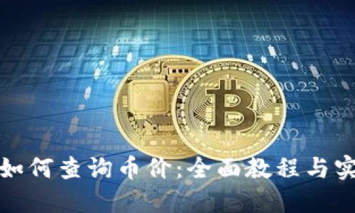 TP钱包如何查询币价：全面教程与实用技巧