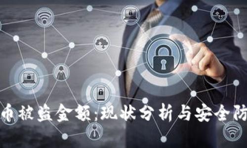 加密货币被盗金额：现状分析与安全防护策略