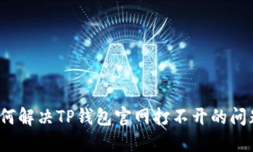 如何解决TP钱包官网打不开的问题？
