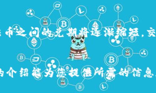   TP钱包如何交易成CNY：全方位指南 / 
 guanjianci TP钱包, CNY, 数字货币交易, 加密货币, 钱包安全 /guanjianci 

引言
随着区块链技术的发展和数字货币的普及，越来越多的人开始接触和使用各种数字资产钱包。在这方面，TP钱包作为一款功能强大的数字货币钱包，受到许多用户的青睐。本文将详细介绍如何通过TP钱包将数字货币交易为人民币（CNY），并为用户提供全面的操作指南和注意事项。同时，我们将解答一些可能相关的问题，以帮助用户更好地理解这一过程。

TP钱包简介
TP钱包是一款支持多种数字货币的去中心化钱包，用户可以在其中存储、管理和交易不同的加密资产。它的界面友好，使用方便，支持主流的数字币如比特币（BTC）、以太坊（ETH）及各种ERC20代币。同时，TP钱包还支持多种币种间的兑换和交易，为用户提供了便捷的交易体验。

在TP钱包中交易成CNY的步骤
要将TP钱包中的数字货币兑换为人民币，通常需要经过以下几个步骤：

h4步骤1：注册和设置TP钱包/h4
首先，用户需要下载并安装TP钱包应用。安装完成后，按照提示创建一个新的钱包，并确保妥善保管好助记词和私钥。这是保障你资产安全的重要措施。

h4步骤2：充值数字货币/h4
在使用TP钱包进行交易之前，用户需要先将数字货币充值到钱包中。可以通过交易所或其他钱包将数字货币发送到TP钱包中，确保余额足够进行后续交易。

h4步骤3：选择交易平台/h4
TP钱包本身不支持直接交易法币，因此用户需要选择一个支持数字货币与人民币兑换的交易平台。常见的平台有火币、币安等，用户需先在这些平台上完成注册和身份验证。

h4步骤4：将数字货币转入交易平台/h4
在选择好交易平台后，用户需要将TP钱包中的数字货币转移至该平台。通常只需在交易平台上获取一个接收地址，并在TP钱包中选择“发送”功能，贴上地址并输入转账金额，即可完成转账。

h4步骤5：进行交易/h4
一旦转账完成，用户就可以在交易平台上进行买卖操作了。选择对应的交易对，例如比特币/CNY，输入交易数量，并选择“卖出”。交易成功后，人民币将会存入你的交易平台账户。

h4步骤6：提取人民币/h4
在成功将数字货币交易为人民币后，用户可以选择提现人民币到绑定的银行账户中。根据平台的不同，提现方式、到账时间及手续费都有所不同，用户需仔细阅读相关条款。

相关问题解答

h4问题1：TP钱包的安全性如何？/h4
安全性是数字货币钱包用户最为关心的话题之一。TP钱包在安全性方面采取多重措施。首先，用户的私钥存储在本地，而非云端，这样可以有效防止黑客入侵。其次，TP钱包还支持多重签名和钱包备份功能，提升了用户资产的安全性。此外，TP钱包的智能合约经过严格审计，确保不会因为合约漏洞导致用户资产损失。用户在使用TP钱包时，仍需注意密码的复杂性以及不随意泄露助记词，从而进一步保障资产安全。

h4问题2：交易手续费如何计算？/h4
在进行数字货币交易时，手续费是用户需要考虑的重要因素。不同的交易平台和钱包收取的手续费各有不同。一般来说，TP钱包本身不收取交易手续费，但在将数字货币转移至交易平台的过程中，网络手续费（矿工费）是不可避免的。这部分费用取决于网络的拥塞程度，以及用户为交易设置的费用标准。在交易平台上，除了网络手续费外，往往还会收取一定比例的交易费用。因此用户在选择平台时需仔细查阅相关手续费说明，以便做出最合适的选择。

h4问题3：如何选择合适的交易平台？/h4
选择合适的交易平台是成功进行数字货币交易的关键。用户在选择平台时要考虑以下几个因素：首先，平台的信誉度和安全性。选择知名度高、用户评价好的平台，可以有效降低被欺诈的风险。其次，交易品种和交易对的丰富程度。用户应根据自身持有的数字货币来选择支持该币种的交易平台。另外，手续费用也是一个重要因素，不同平台费用差异较大，用户需根据自身需求来选择。此外，用户体验、客服服务、验证过程的简便性以及提现速度等也是选择平台时的重要考量点。

h4问题4：如何避免交易过程中的诈骗风险？/h4
在进行数字货币交易时，用户需格外关注潜在的诈骗风险。首先，确保通过正规渠道获取关于交易信息，不轻信陌生人或社交软件上的投资建议。然后，在选择交易平台时，务必选择知名平台并进行身份验证，确保交易过程的安全性。同时，保持自己的账户安全性，定期更换密码，并启用两步验证功能。此外，避免在链上留言或社交媒体上过多曝光自己的交易计划，减少被target的可能性。总之，始终保持警惕，不贪心是避免诈骗的最佳策略。

h4问题5：未来数字货币与法币之间的兑换趋势如何？/h4
随着数字货币逐渐被大众接受，未来其与法币之间的兑换趋势呈现更加广泛和便利化的方向。越来越多的金融机构和支付平台开始支持数字货币交易，促进了数字资产与法币的融合。此外，各国政策的逐步透明和规范也在为数字资产的发展铺平道路。在这种背景下，数字货币与法币之间的兑期将逐渐缩短，交易的渠道会不断增加。例如，已经有一些平台允许用户直接通过农村银行、借记卡等多种方式实现数字货币的兑换，甚至某些商家已经开始接受数字货币作为支付方式。然而，用户仍需保持对市场的敏锐洞察力，时刻关注相关政策变化及市场动向，以便根据市场变化做出相应调整。

总结
通过TP钱包交易数字货币为人民币的过程虽然看似复杂，但只要按照步骤操作，结合掌握相关知识，就能顺利完成交易。记得在交易过程中随时关注市场动态及安全性，确保自身资产的安全。同时，通过了解相关问题与风险，可以提高用户的警觉性，从而避开潜在的风险。希望本文的介绍能为您提供所需的信息和指导，助您在数字货币的世界中游刃有余。