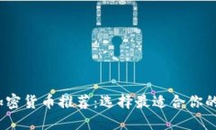 2023年加密货币推荐：选择