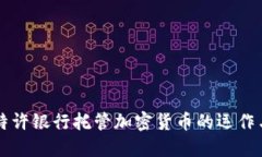 了解特许银行托管加密货