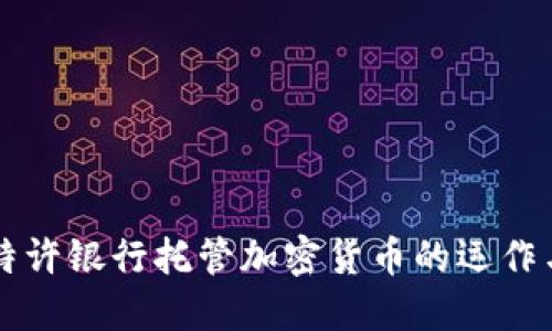 了解特许银行托管加密货币的运作与优势