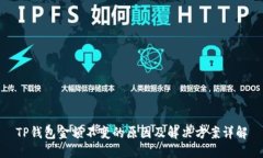 TP钱包金额不变的原因及解