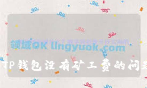 : 如何解决TP钱包没有矿工费的问题？详细指南