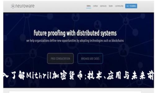 深入了解Mithril加密货币：技术、应用与未来前景