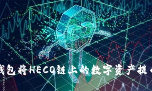 如何通过TP钱包将HECO链上的数字资产提币到ERC20链