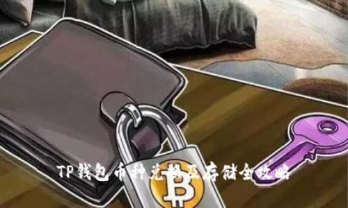 TP钱包币种兑换及存储全攻略