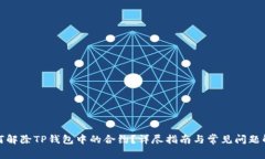 如何解除TP钱包中的合约？