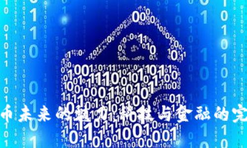 加密货币未来的魅力：科技与金融的完美结合