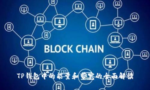 TP钱包中的能量和带宽的全面解读