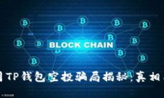 2021年9月TP钱包空投骗局揭